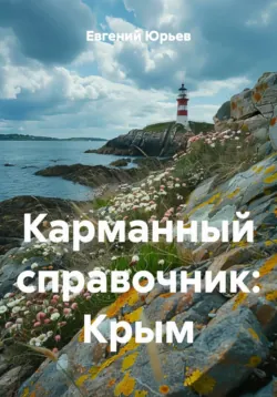 Карманный справочник: Крым - Евгений Юрьев