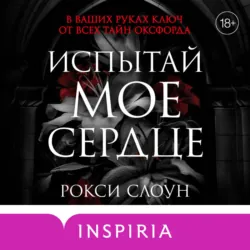 Испытай мое сердце - Рокси Слоун