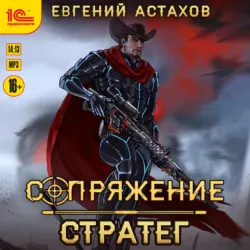 Стратег - Евгений Астахов