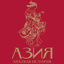 Азия. Краткая история с иллюстрациями - Дарья Сапрынская