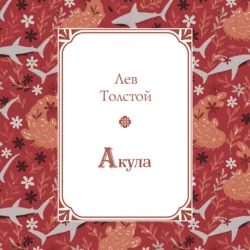 Акула - Лев Толстой