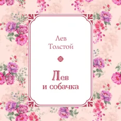 Лев и собачка - Лев Толстой