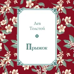 Прыжок - Лев Толстой