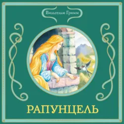 Рапунцель - Вильгельм Гримм