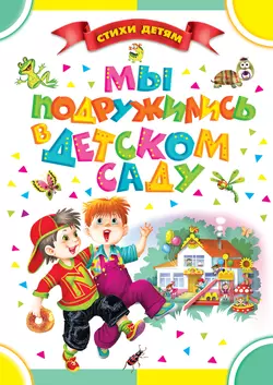Мы подружились в детском саду (сборник) Петр Синявский