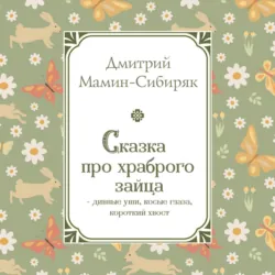 Сказка про храброго Зайца – дивные уши, косые глаза, короткий хвост - Дмитрий Мамин-Сибиряк