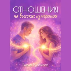 Отношения на высоких измерениях - Елена Русанова