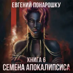Семена Апокалипсиса. Книга 5, аудиокнига . ISDN73589709