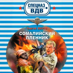 Сомалийский пленник - Сергей Зверев