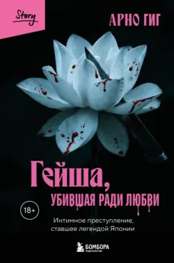 Гейша, убившая ради любви. Интимное преступление, ставшее легендой Японии - Арно Гиг