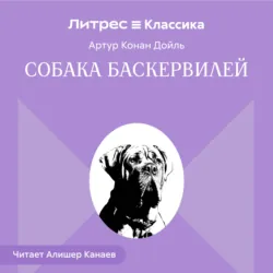 Собака Баскервилей - Артур Конан Дойл