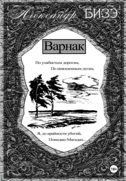 Варнак - Александр Бизэ