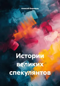 Графики и индикаторы: Секреты технического анализа, аудиокнига . ISDN71472391