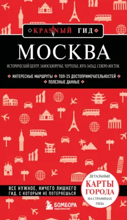 Москва: Исторический центр, Замоскворечье, Чертолье, Юго-Запад, Северо-Восток. Путеводитель - Анна Рубченкова