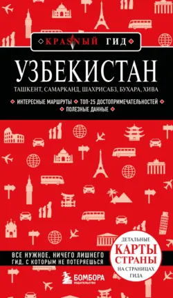 Узбекистан: Ташкент, Самарканд, Шахрисабз, Бухара, Хива. Путеводитель - Наталья Якубова