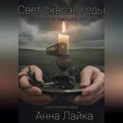 Пока не погас свет, аудиокнига . ISDN74075236