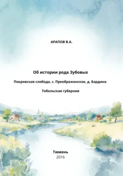 Об истории рода Зубовых. Покровская слобода, с. Преображенское, д. Бардина. Тобольская губерния - Владимир Арапов