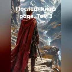 Последний из рода. Том 3 - Ярослав Северцев