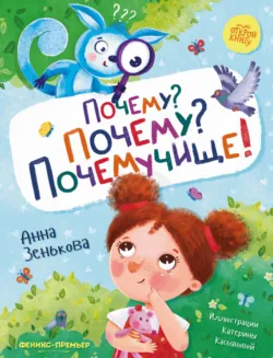 Почему? Почему? Почемучище! - Анна Зенькова