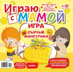 Играю с мамой №02/2026 - Сборник