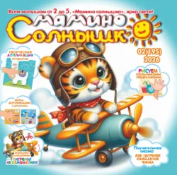 Мамино солнышко №02/2026 - Сборник
