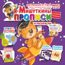 Мишуткины прописи №02/2026 - Сборник