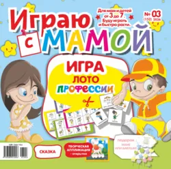 Играю с мамой №03/2026 - Сборник