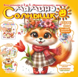 Мамино солнышко №03/2026 - Сборник