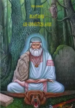 Медитация для спокойствия души - Семен Фандюхов