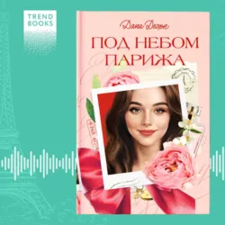 Под небом Парижа - Дана Делон