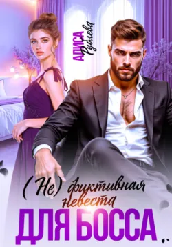 (Не) фиктивная невеста для босса - Алиса Рублева
