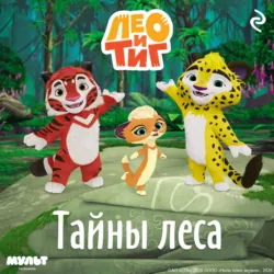 Лео и Тиг. Настоящие друзья, аудиокнига . ISDN72596491