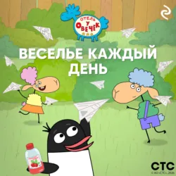 «Отель у Овечек». Веселье каждый день - Марина Пищаева