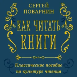 Как читать книги. Классическое пособие по культуре чтения - Сергей Поварнин