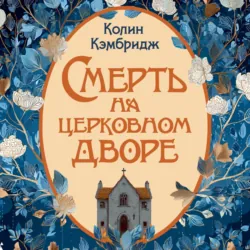 Смерть на церковном дворе - Колин Кэмбридж