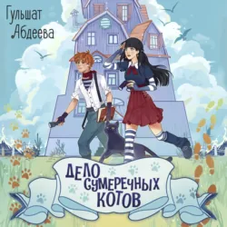 Дело сумеречных котов - Гульшат Абдеева
