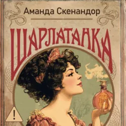Шарлатанка - Аманда Скенандор