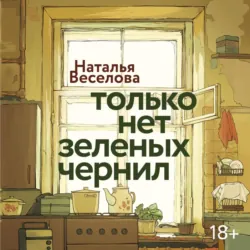 Только нет зеленых чернил - Наталья Веселова