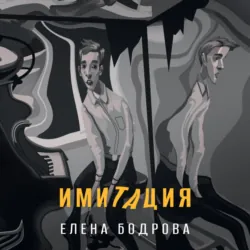 Имитация - Елена Бодрова