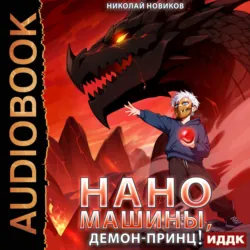 Первый среди карапузов. Книга 8. Наномашины, Демон-Принц! - Николай Новиков