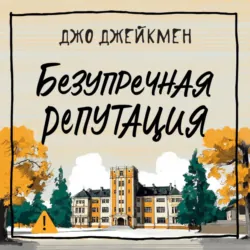 Безупречная репутация - Джо Джейкмен