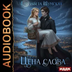 Записки маленькой ведьмы. Книга 5. Цена слова - Елизавета Шумская