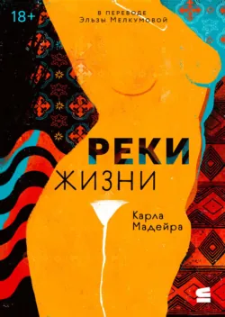 Реки жизни - Карла Мадейра