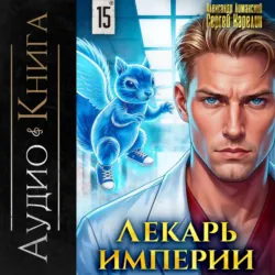 Лекарь Империи 15 - Сергей Карелин