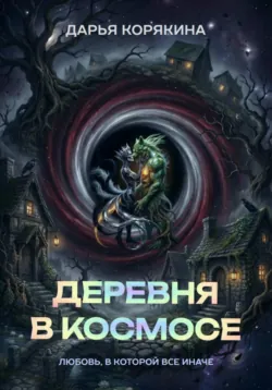 Деревня в Космосе: любовь, в которой все иначе - Дарья Корякина