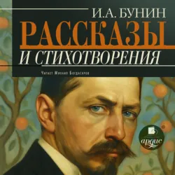 Рассказы и стихотворения - Иван Бунин