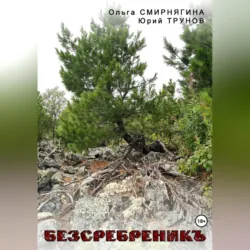 БеЗсеребреникЪ - Юрий ТРУНОВ