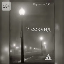 7 секунд - Д. Карапетян