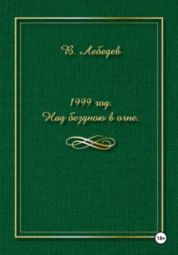 1999 год. Над бездною в огне - Вячеслав Лебедев