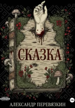Сказка - Александр Перевязкин